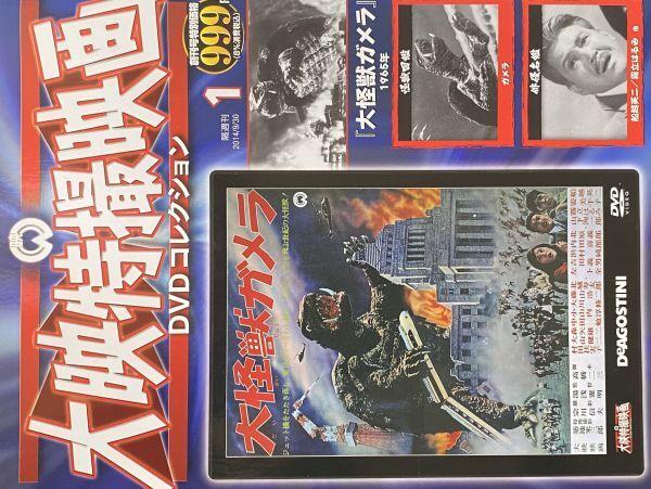 DVD 大映特撮映画DVDコレクション No.1 大怪獣ガメラ DET-01N拍卖