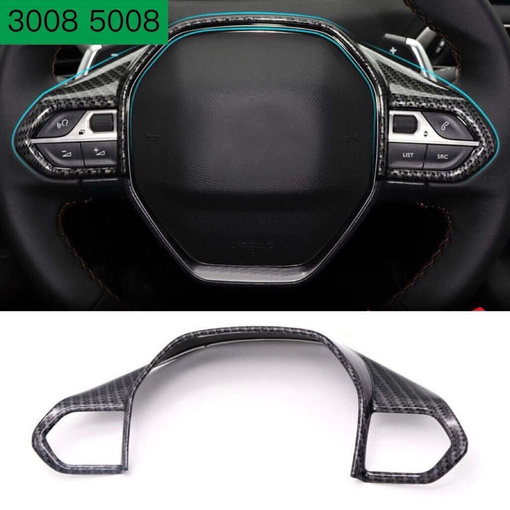 プジョー 3008 5008 ステアリングガーニッシュ【D332j】拍卖