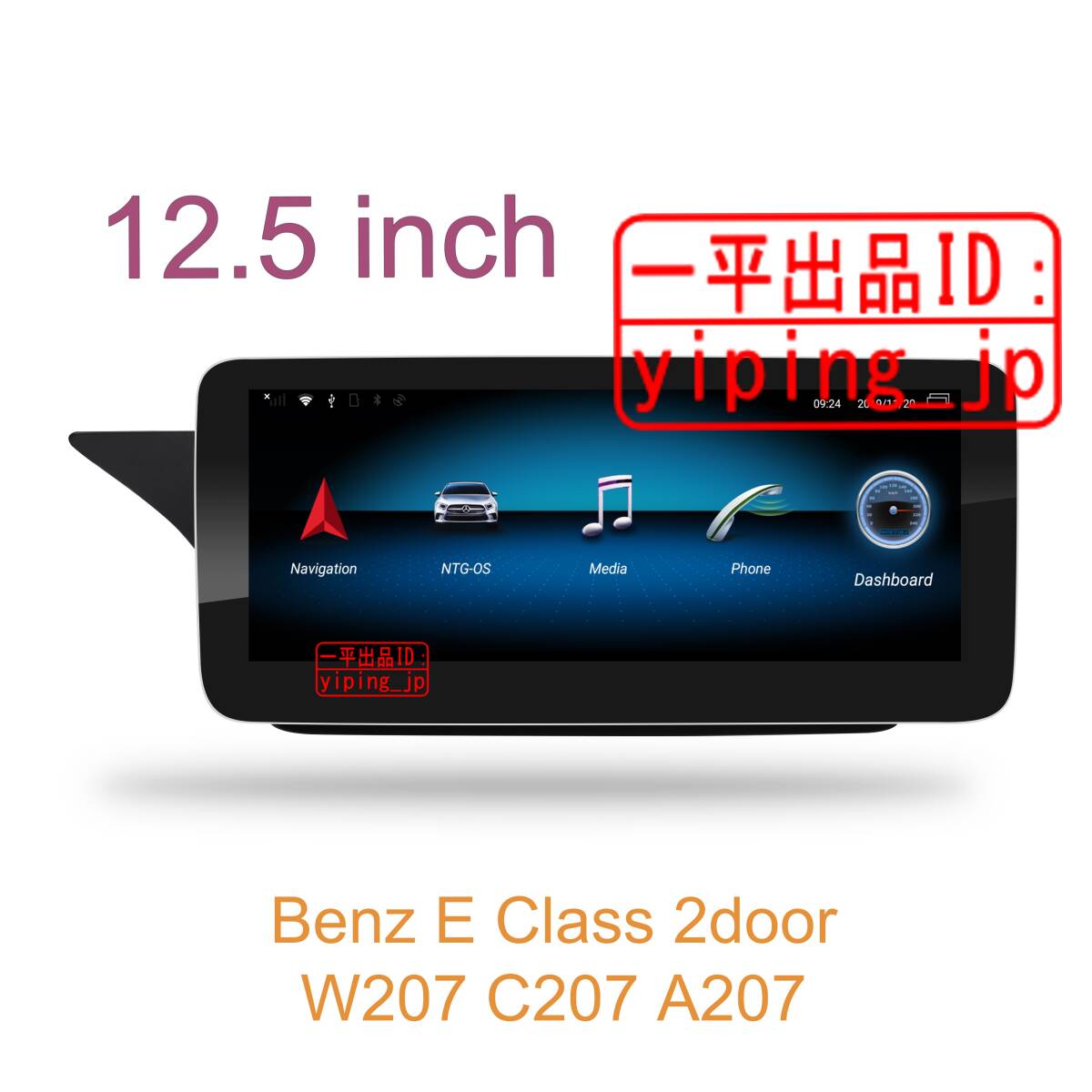 12.5インチ Android 13 ナビ Benz ベンツ E W207 NGT4.0 4.5 4.7 5.0 アンドロイド拍卖