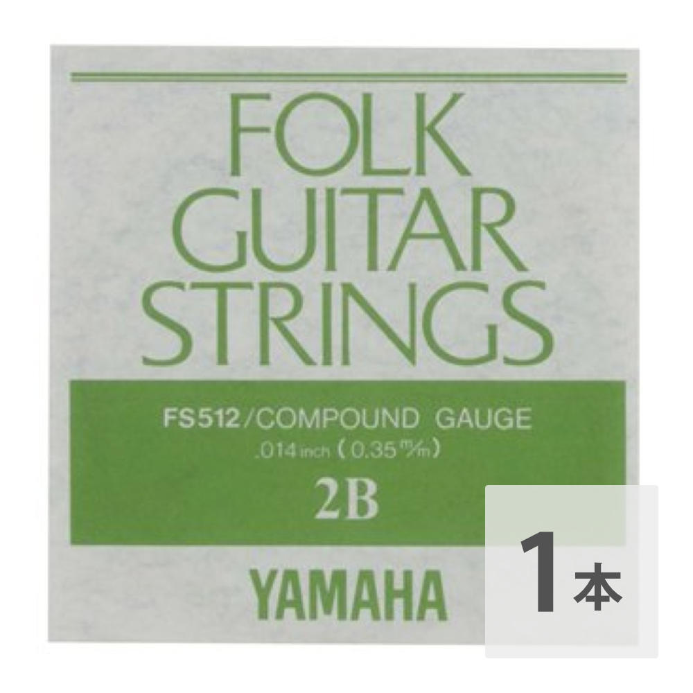 ヤマハ YAMAHA FS512 アコースティックギター用 弦 バラ売り 2弦拍卖