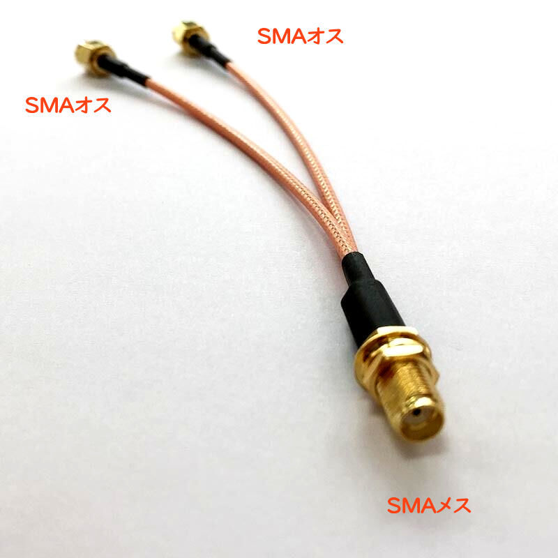 SMAメス-SMAオス+SMAオスが両端に付いた高品位な同軸ケーブル, 全長16.5cm, Y字形, SMAJ-SMAP+SMAP拍卖