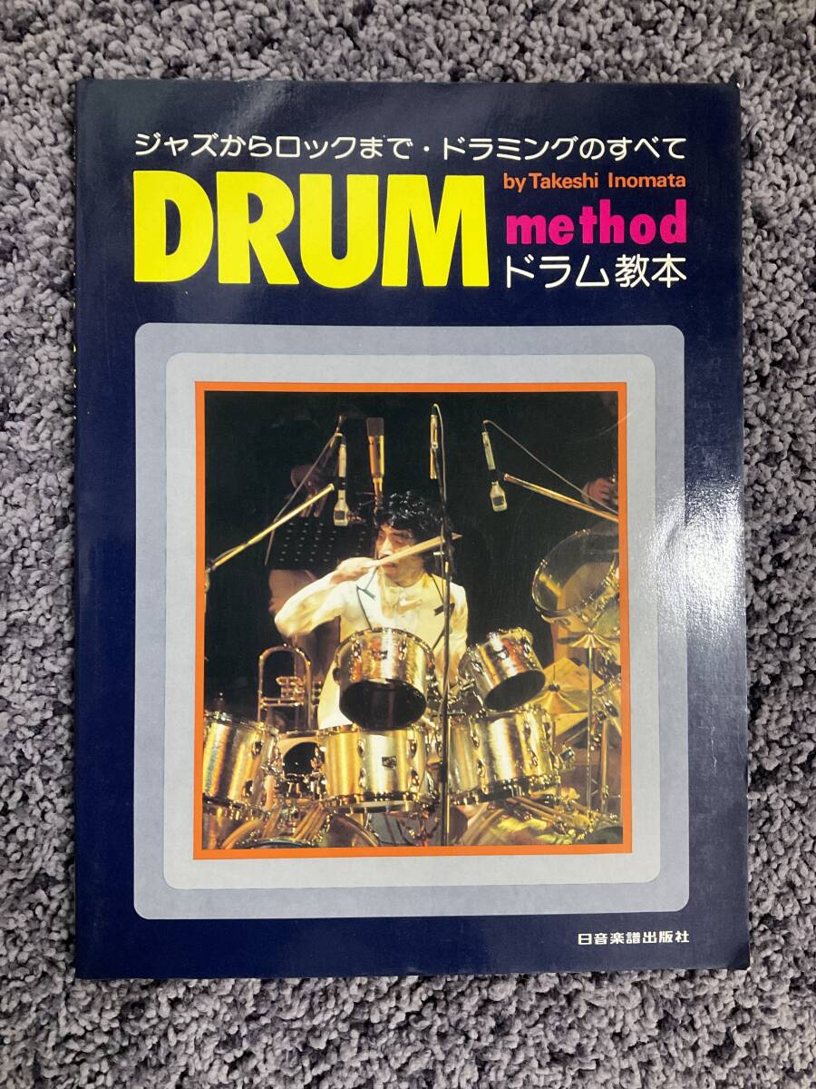 問題あり ジャズからロックまで・ドラミングのすべて DRUM method 猪俣猛のドラム教本 日音楽譜出版社拍卖