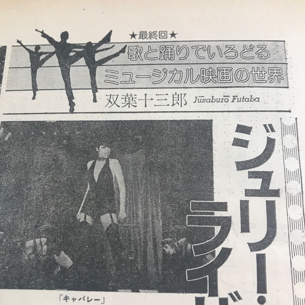 ジュリーアンドリュース、ライザミネリ、双葉十三部【ミュージカル映画の世界、JAからライザミネリへの時代】説明必読BKHYSR 796拍卖
