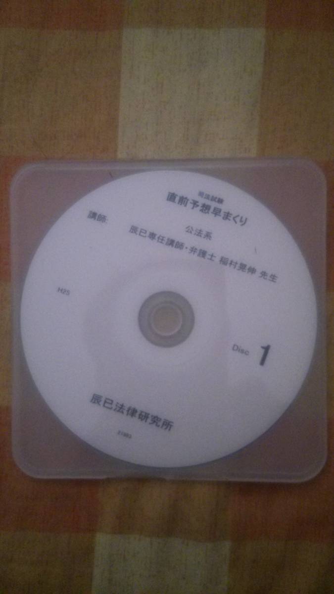 ▲▽辰巳法律研究所 司法試験直前予想早まくり(公法系) 稲村晃伸先生△▼拍卖