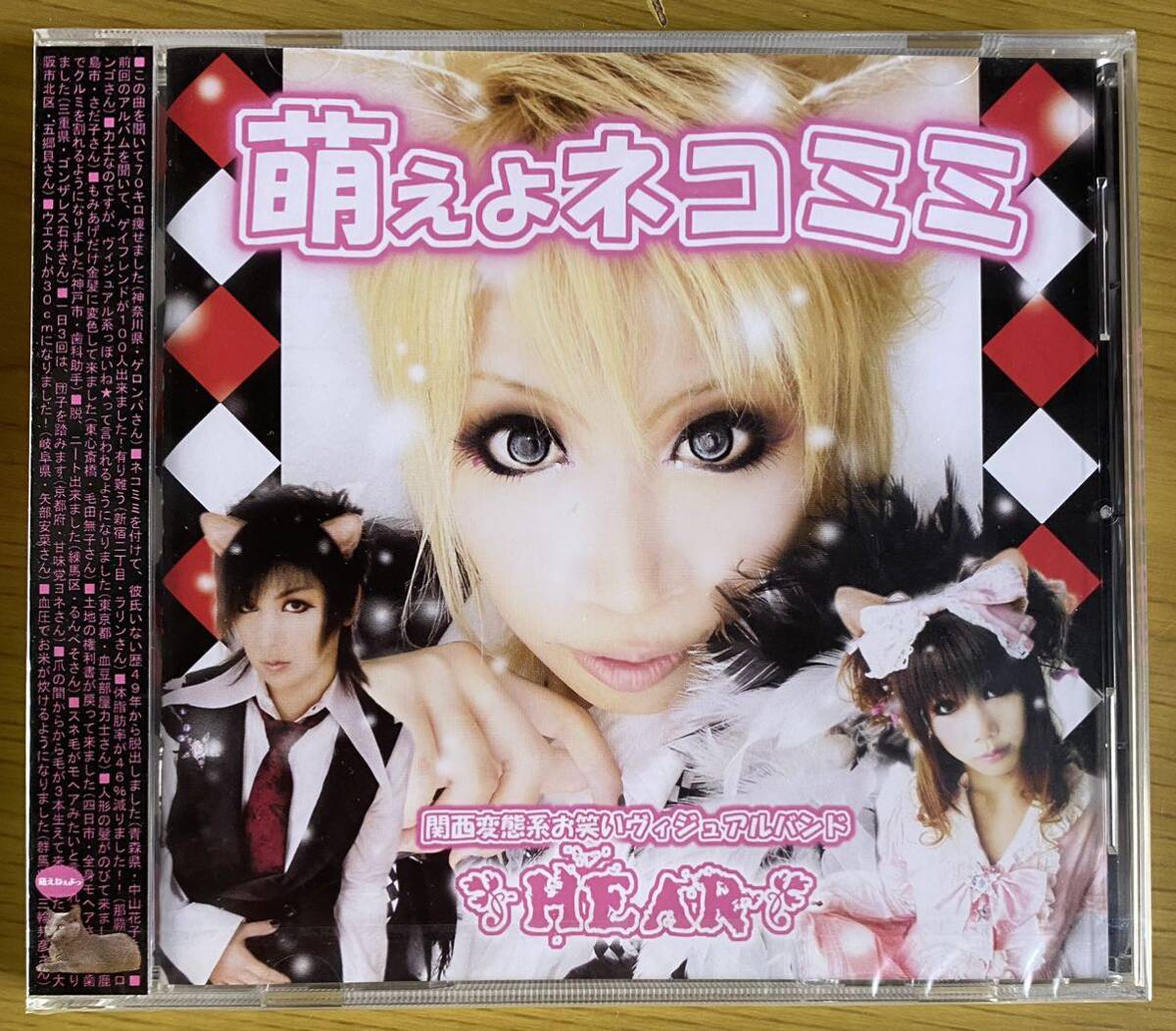◆未開封 HEAR『萌えよネコミミ』CD拍卖