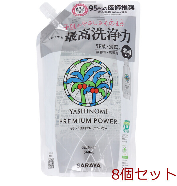 ヤシノミ洗剤 プレミアムパワー 濃縮タイプ 詰替用 540mL 8個セット拍卖