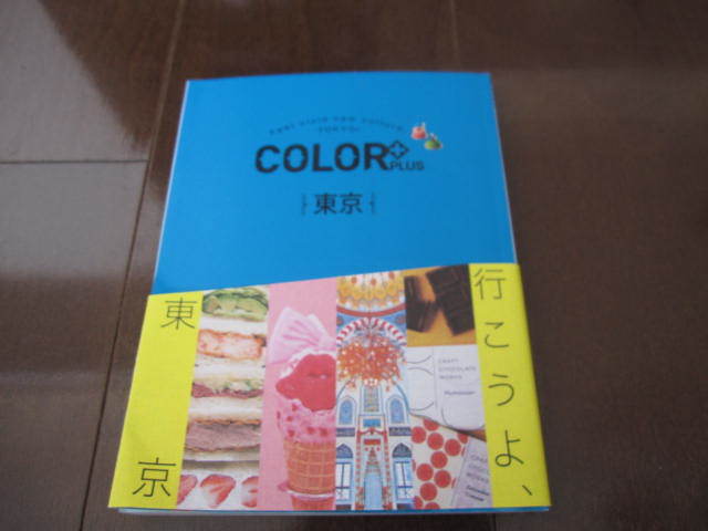 新品同様 COLOR + カラープラス 東京 (COLOR PLUS) 行こうよ東京 昭文社 旅行本 トラベルガイド 東京散歩 東京旅行拍卖