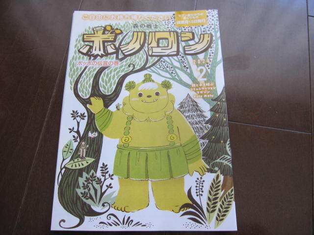 新品 非売本 森の戦士 ボノロン ポッポの伝言の巻 2024年2月号 巨木の森タスムン セブンイレブン 拍卖