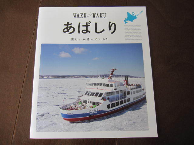 新品・数量限定本 2022年 網走観光ガイド 網走監獄博物館 ゴールデンカムイ モヨロ貝塚 オホーツク流氷館 網走湖 北海道開拓拍卖