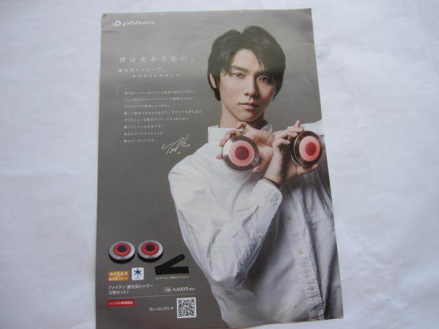 新品 非売品 ファイテン 羽生結弦 健光浴シャワー リーフレット チラシ 2023年 数量限定 拍卖