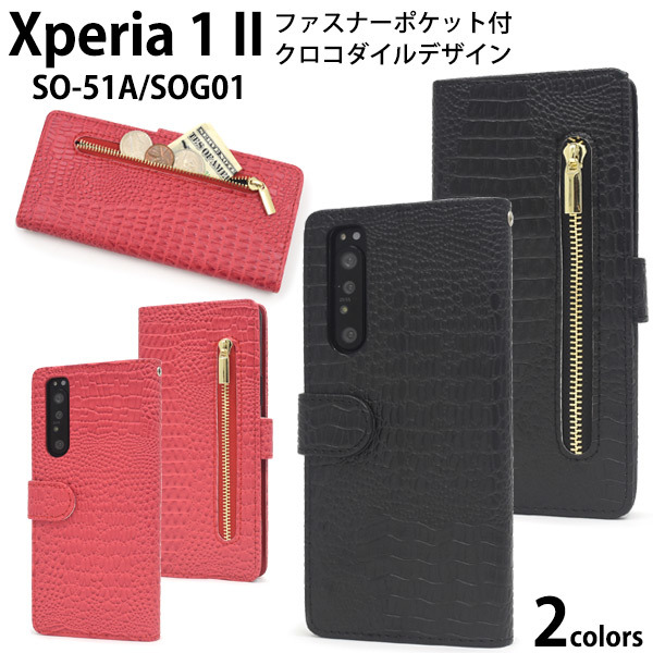 【送料無料】Xperia 1 II SO-51A SOG01 エクスペリア スマホケース クロコデザイン 手帳型ケース拍卖