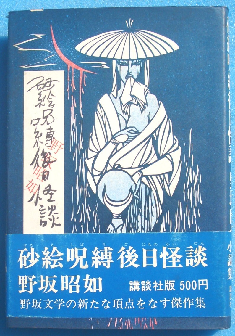 ○◎005 砂絵呪縛後日怪談 野坂昭如著 講談社 初版拍卖