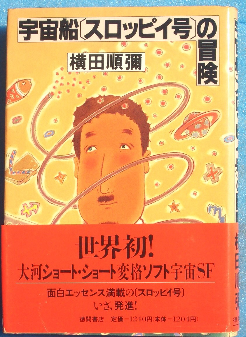 ○◎068 宇宙船スロッピイ号の冒険 横田順彌著 徳間書店 初版拍卖