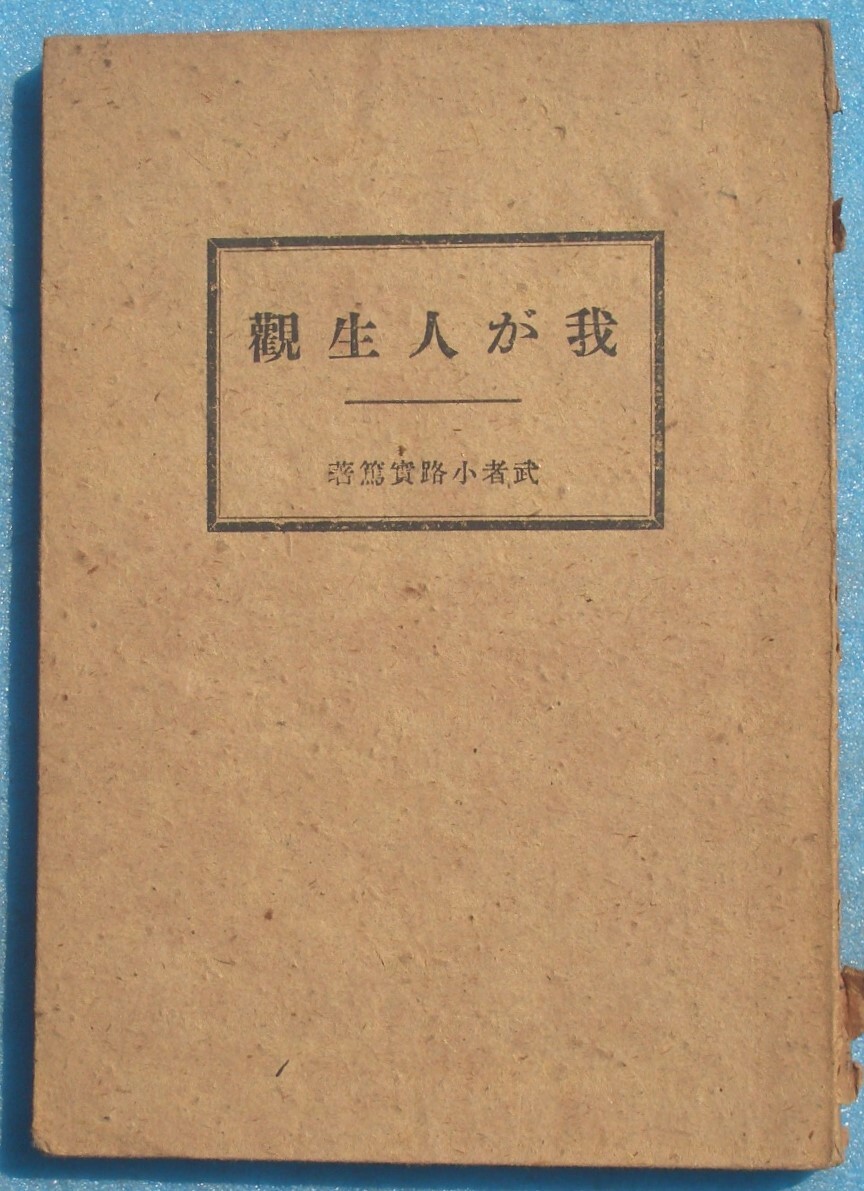 ○◎051 我が人生観 武者小路実篤著 自在書房 初版 裸本拍卖