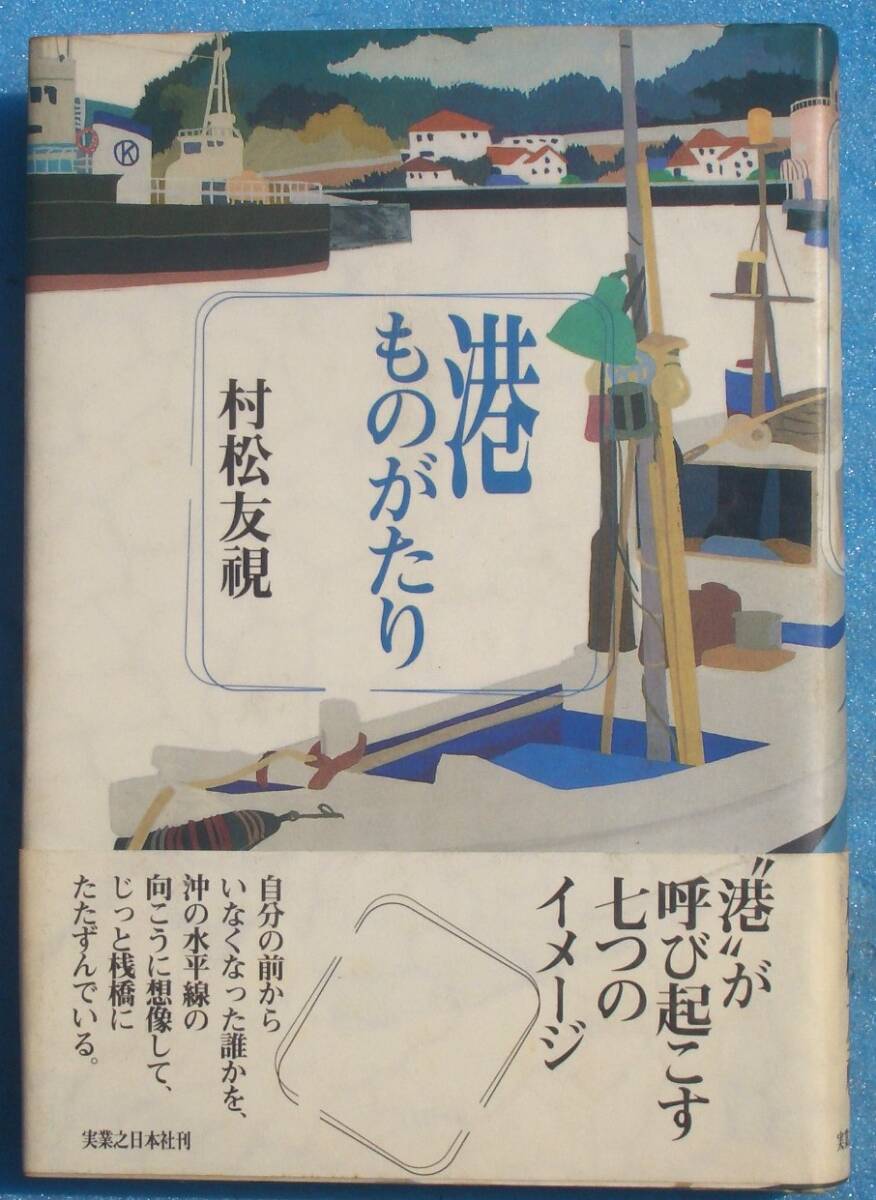 ○◎064 港ものがたり 村松友視著 実業之日本社 初版拍卖