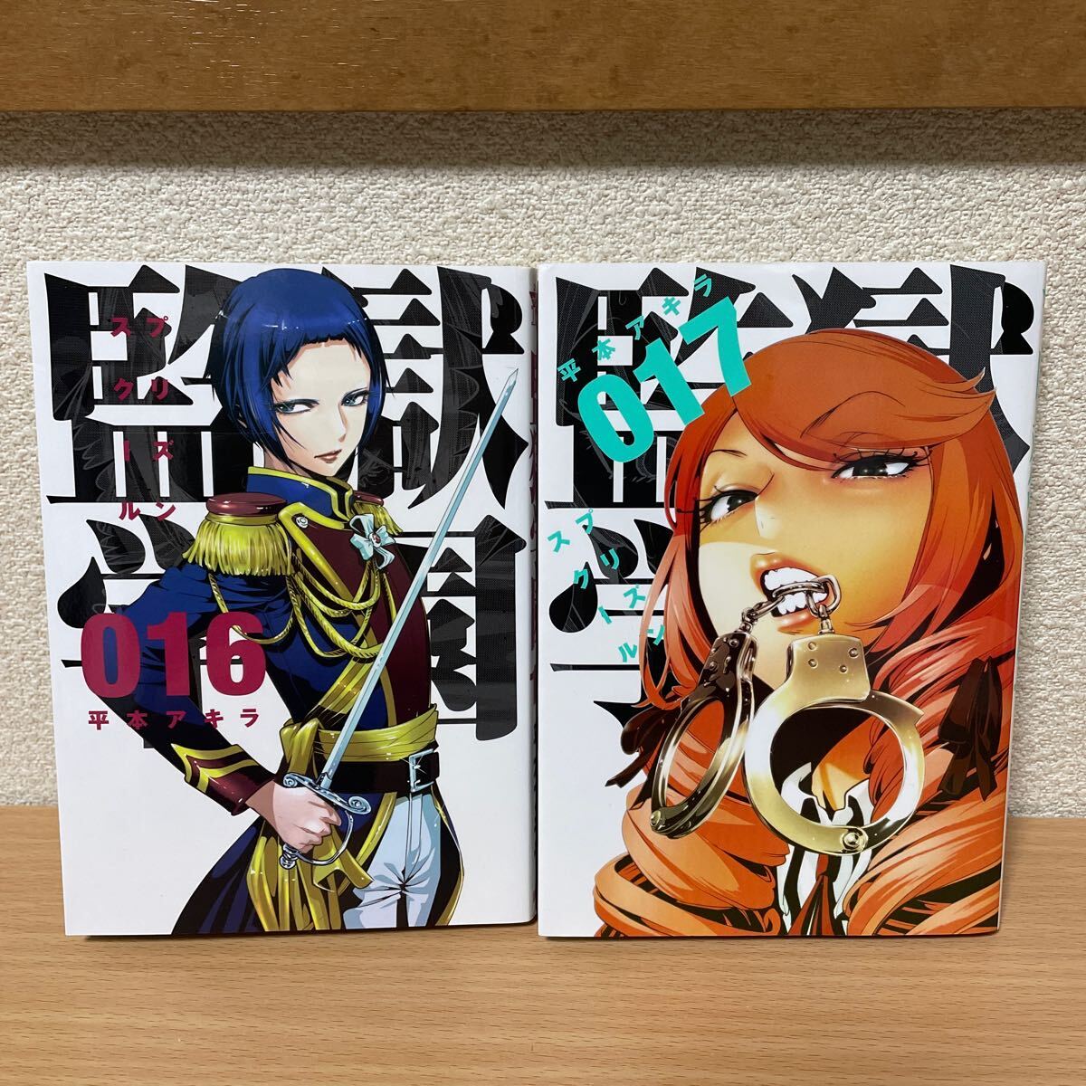 ★【発送は土日のみ】監獄学園 プリズンスクール 16巻、17巻 2巻セット(中古品)★拍卖