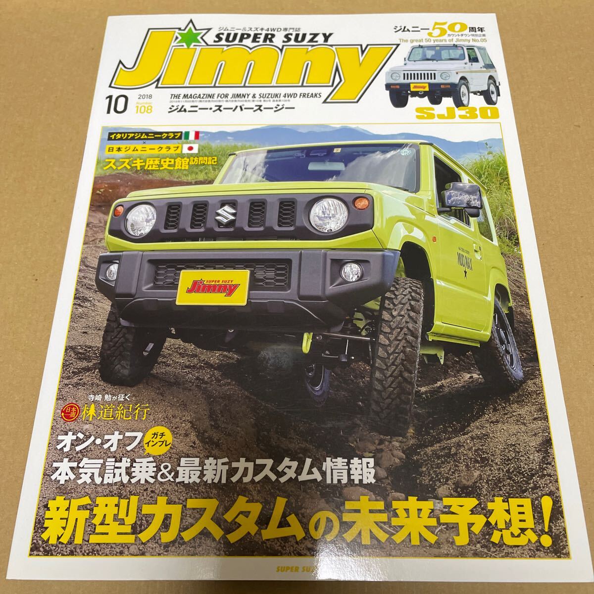 ★【発送は土日のみ】ジムニースーパースージー 2018.10月号 新型カスタムの未来予想!★拍卖