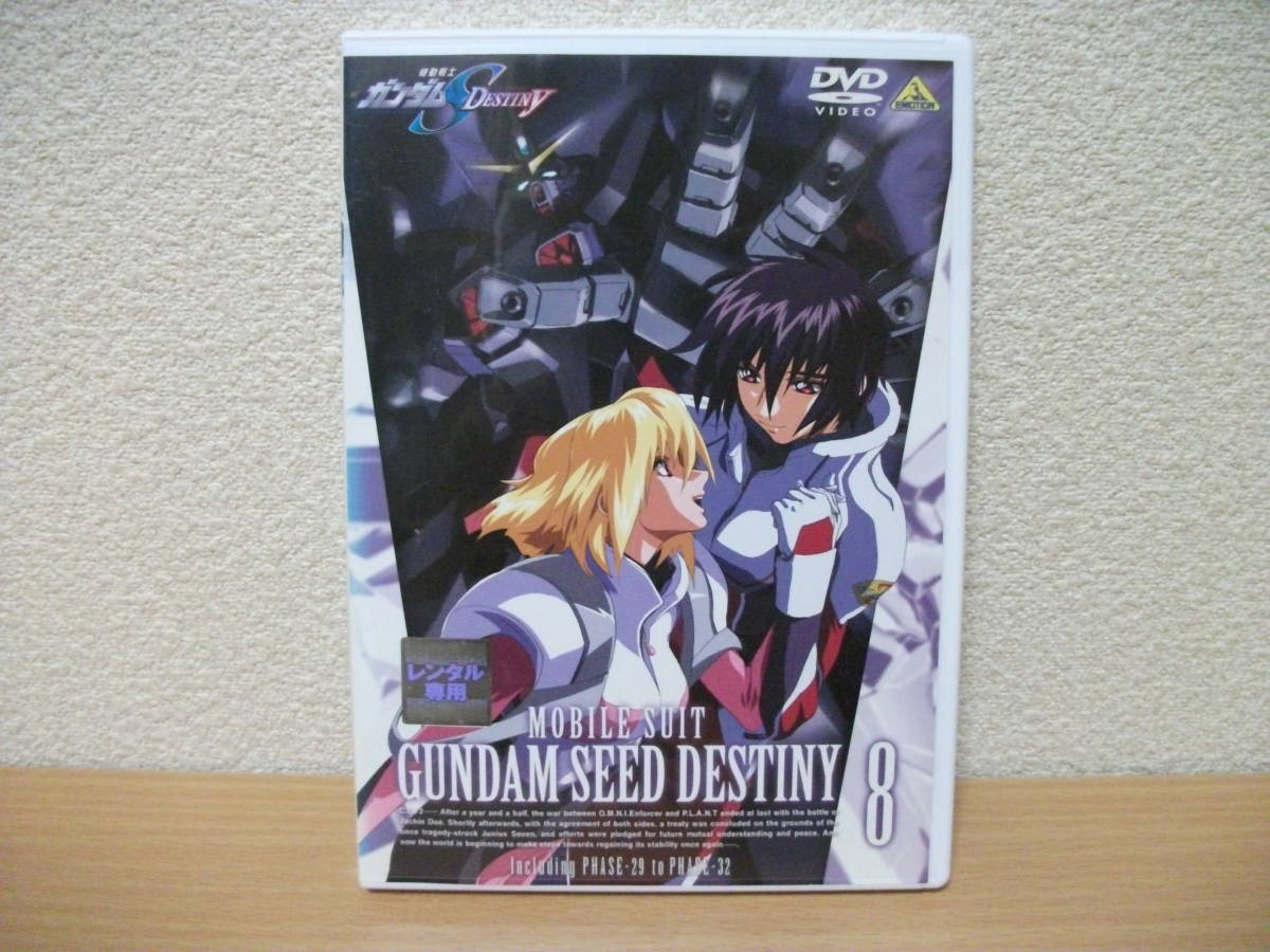 ★機動戦士ガンダム SEED DESTINY シードデスティニー 8 (第29話~第32話) DVD(レンタル版)★拍卖