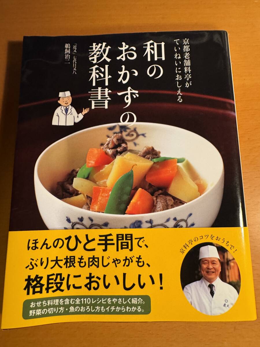 和のおかずの教科書 京都老舗料亭がていねいにおしえる D04736 鵜飼治二/著拍卖
