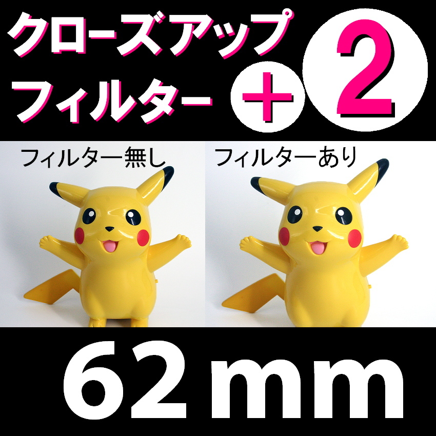 【 プラス2 ● 62mm 】 クローズアップ フィルター ( +2 )【 接写 マクロ Close Up Filter レンズ 脹CU2 】拍卖