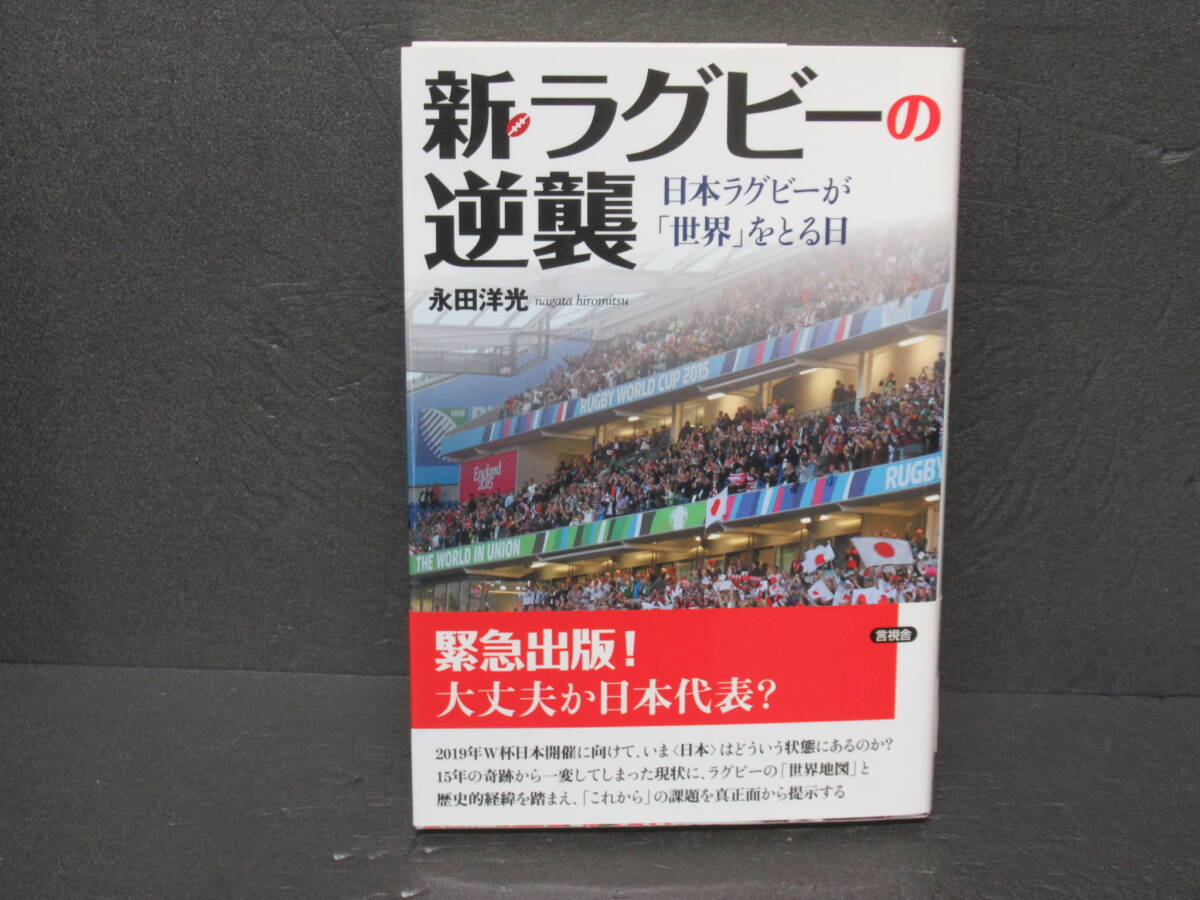 新・ラグビーの逆襲: 日本ラグビーが「世界」をとる日 3/1620拍卖