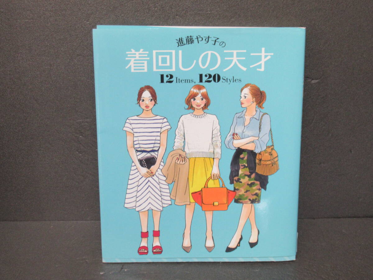 進藤やす子の着回しの天才 3/1603拍卖