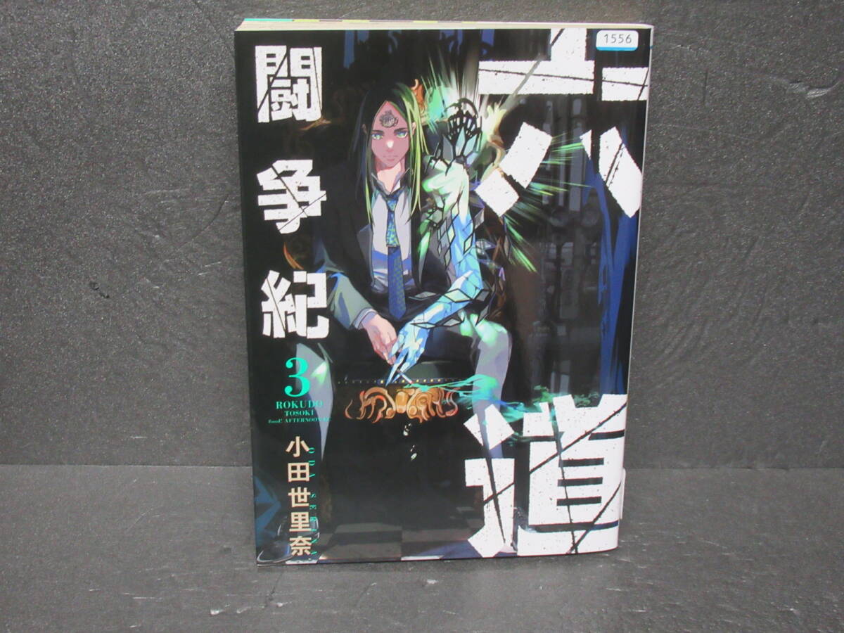 六道闘争紀(3) 3/20612拍卖