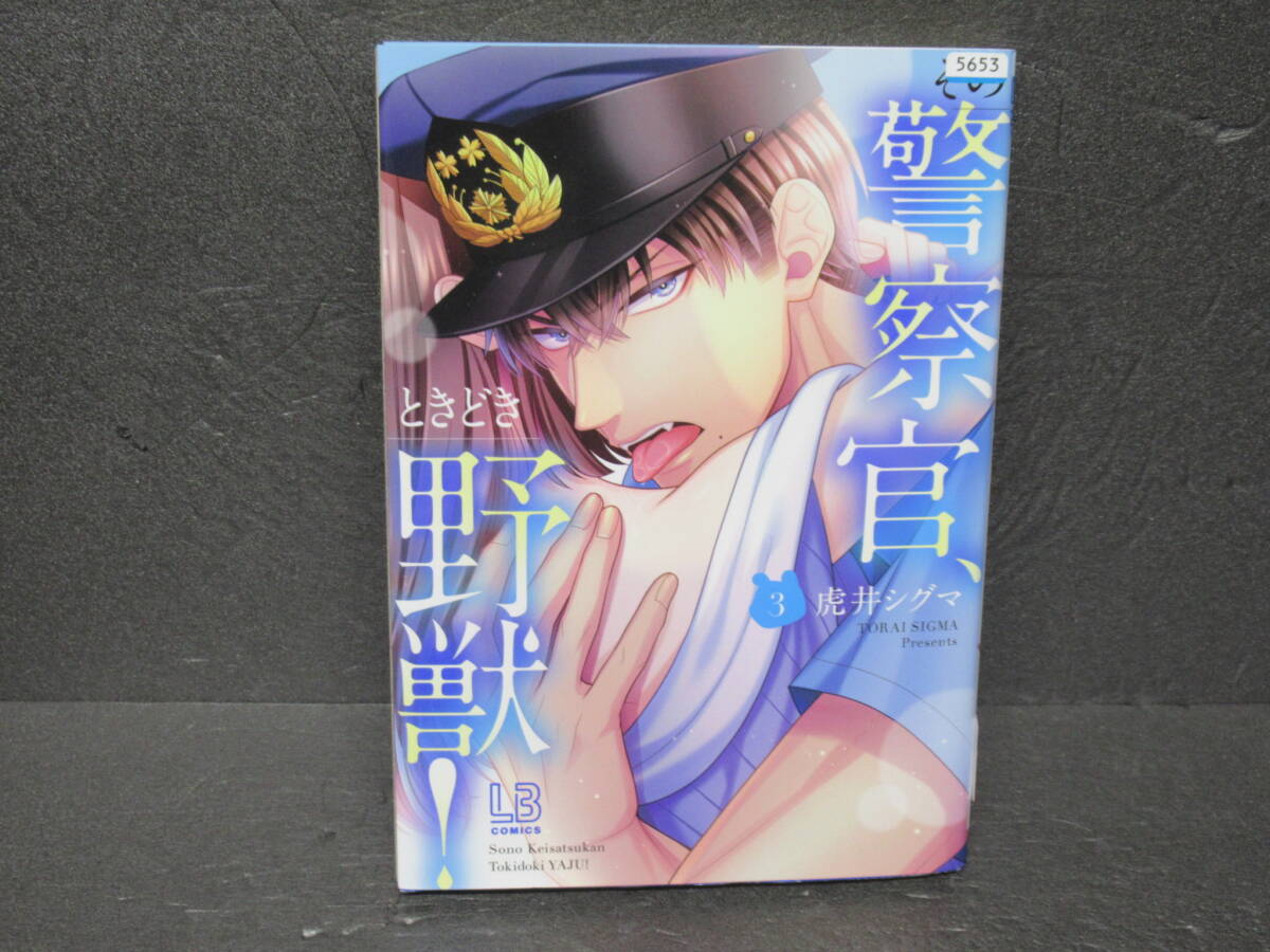 その警察官、ときどき野獣! (3) 3/20611拍卖
