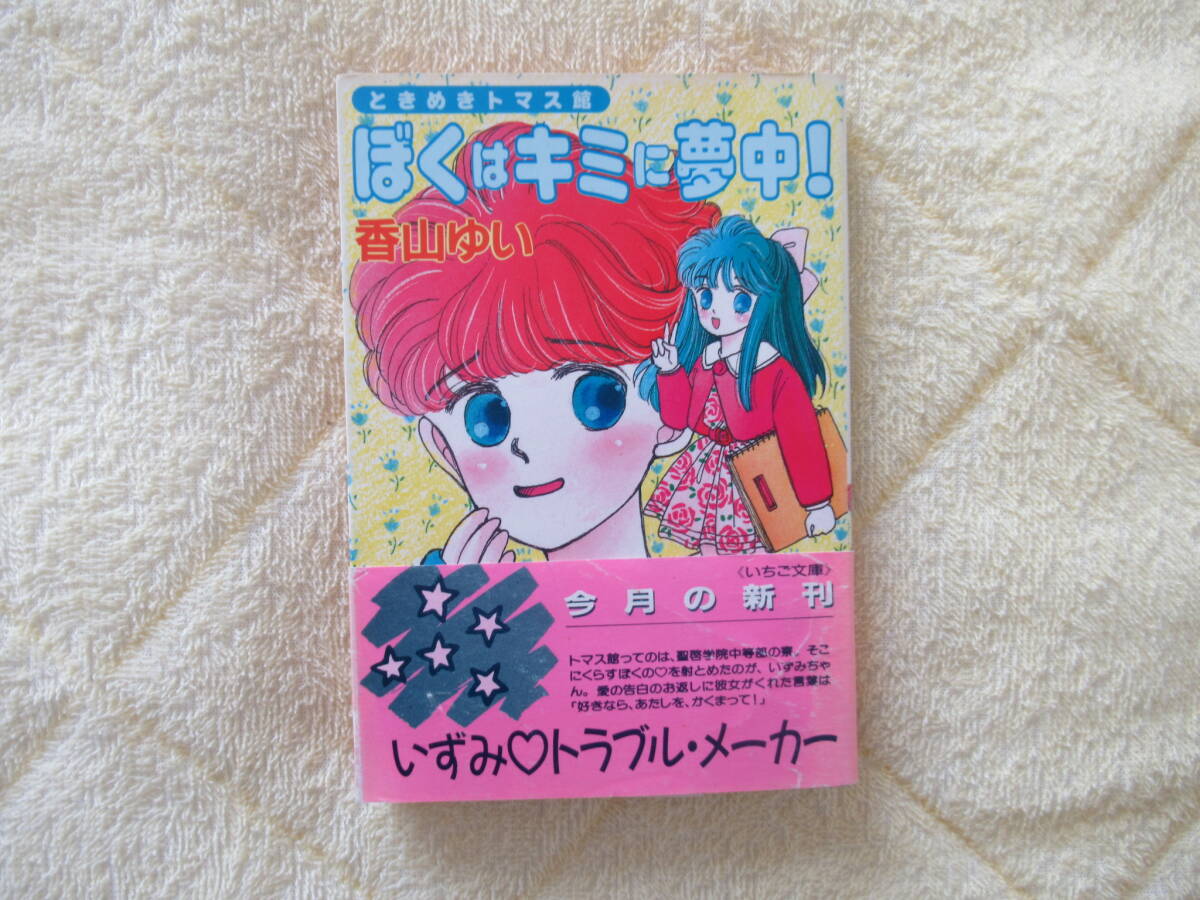 509【ぼくはキミに夢中】 いちご文庫 双葉社 香山ゆい拍卖