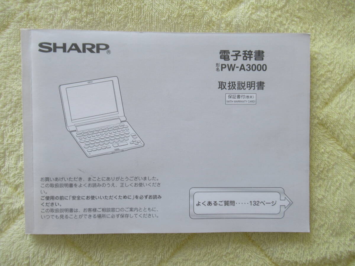 511【SHARP 】 シャープ 電子辞書 PW-A3000 取扱説明書拍卖