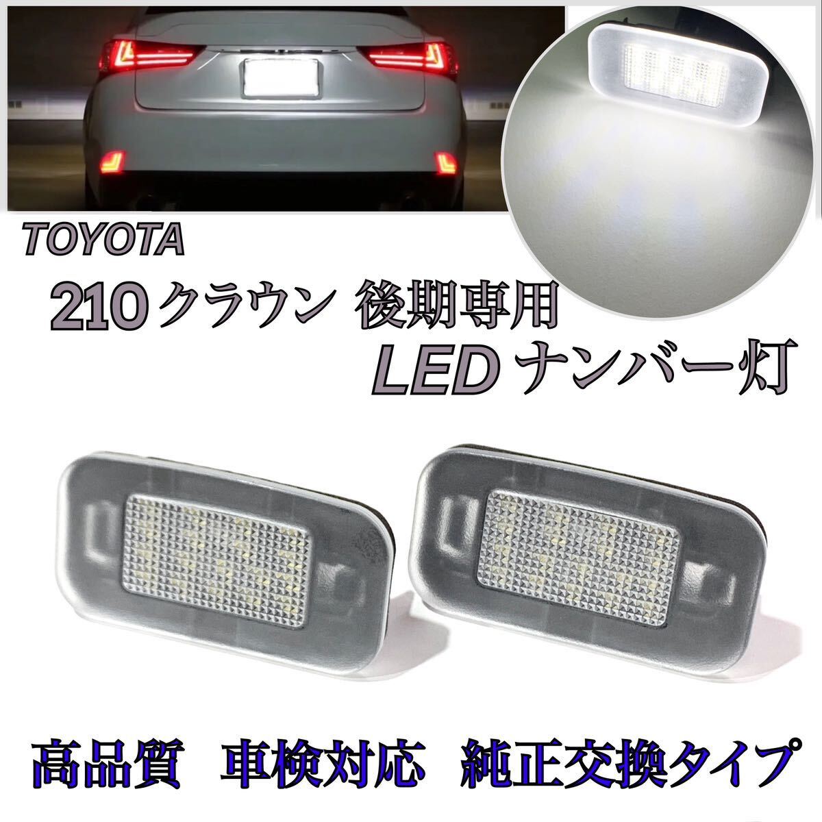 安心の4ヶ月保証☆220 クラウン AZSH20/ARS220/AZSH21/GWS224 高輝度 LED ナンバー灯 ライセンスランプ 純正 交換タイプ カプラーオン拍卖