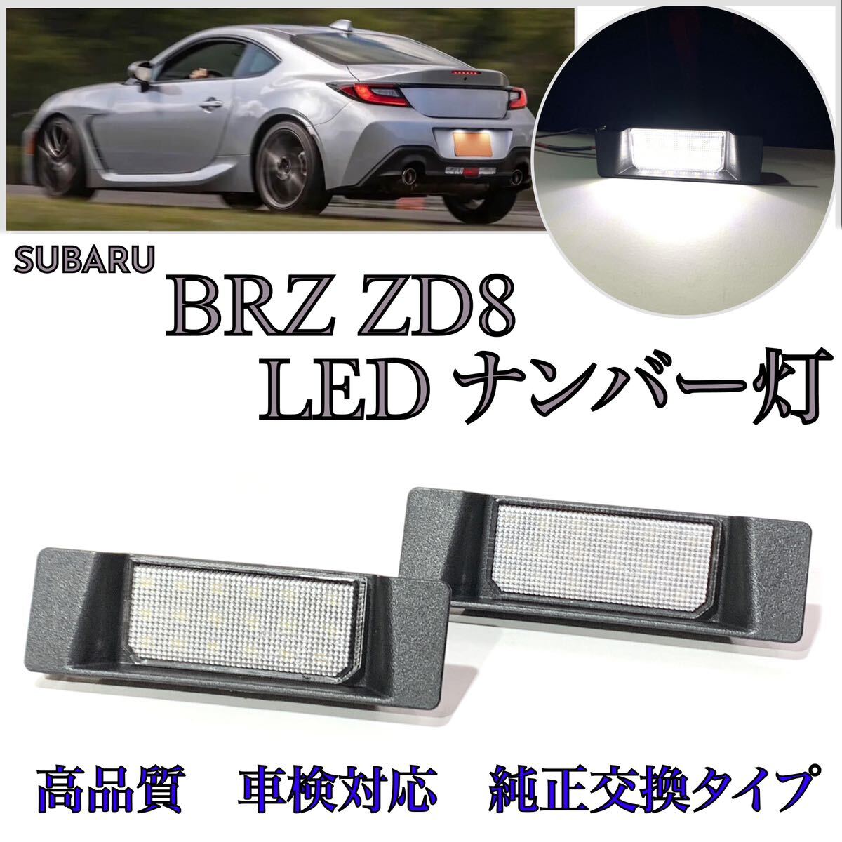 安心の4ヶ月保証☆スバル BRZ ZD8 LED ナンバー灯 ライセンスランプ 純正 交換 検索→ バックランプ リアマーカー拍卖