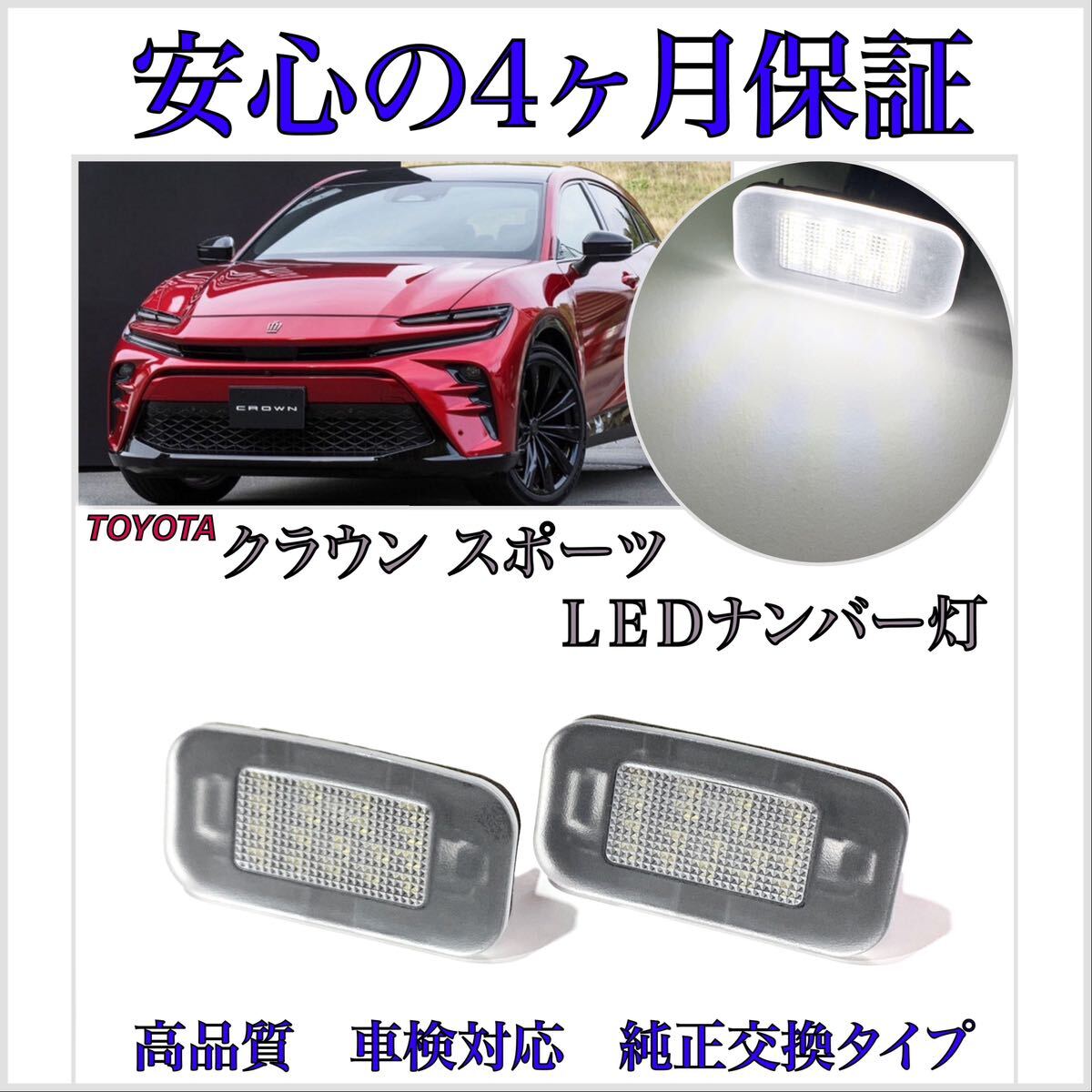安心の4ヶ月保証☆トヨタ クラウン スポーツ LED ナンバー灯 ライセンスランプ 純正 交換 カプラーオン 2拍卖