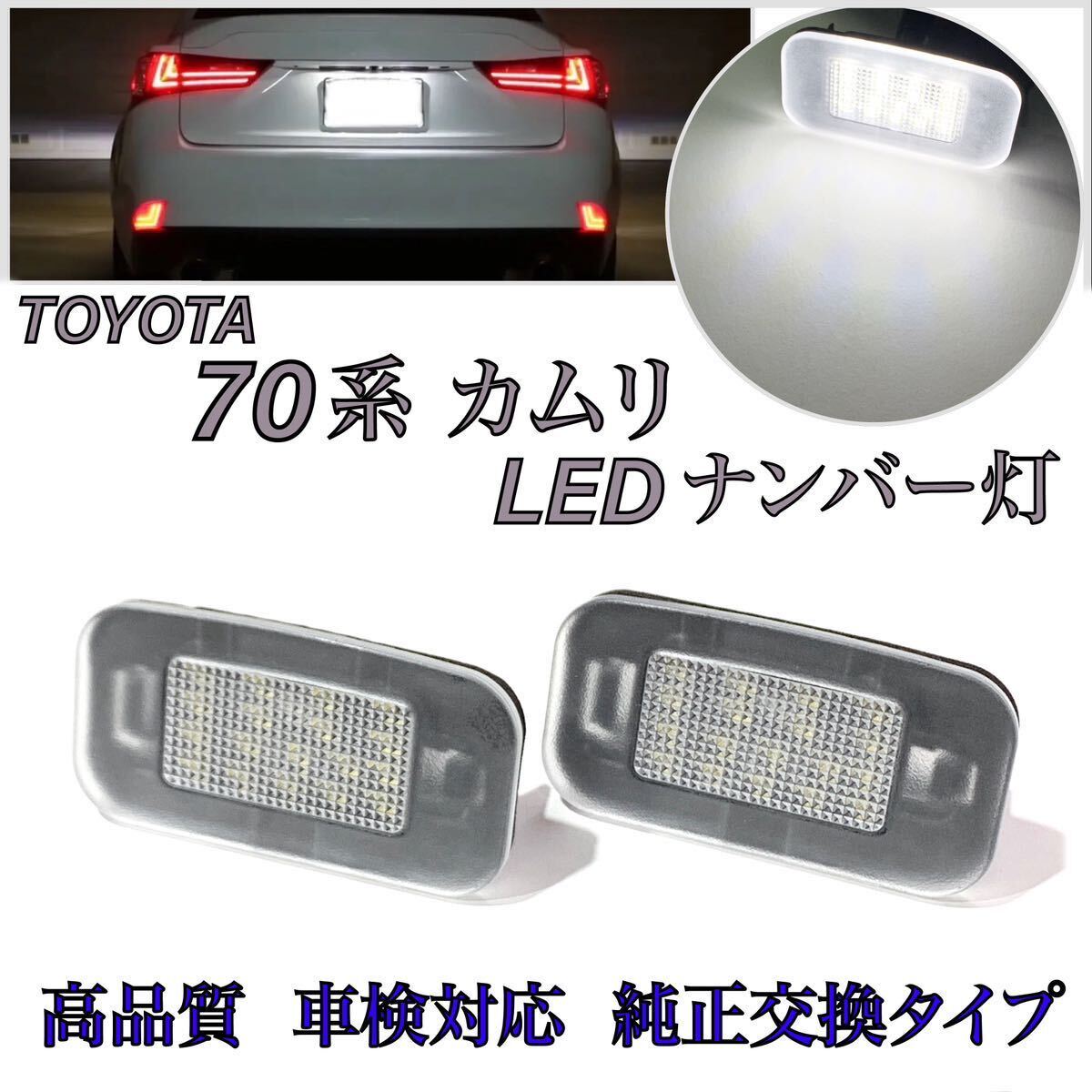 高品質 4ヶ月保証☆70 カムリ AXVA70/AXVA75/AXVH70/AXVH75 高輝度 LED ナンバー灯 ライセンスランプ 純正 交換タイプ カプラーオン 2拍卖