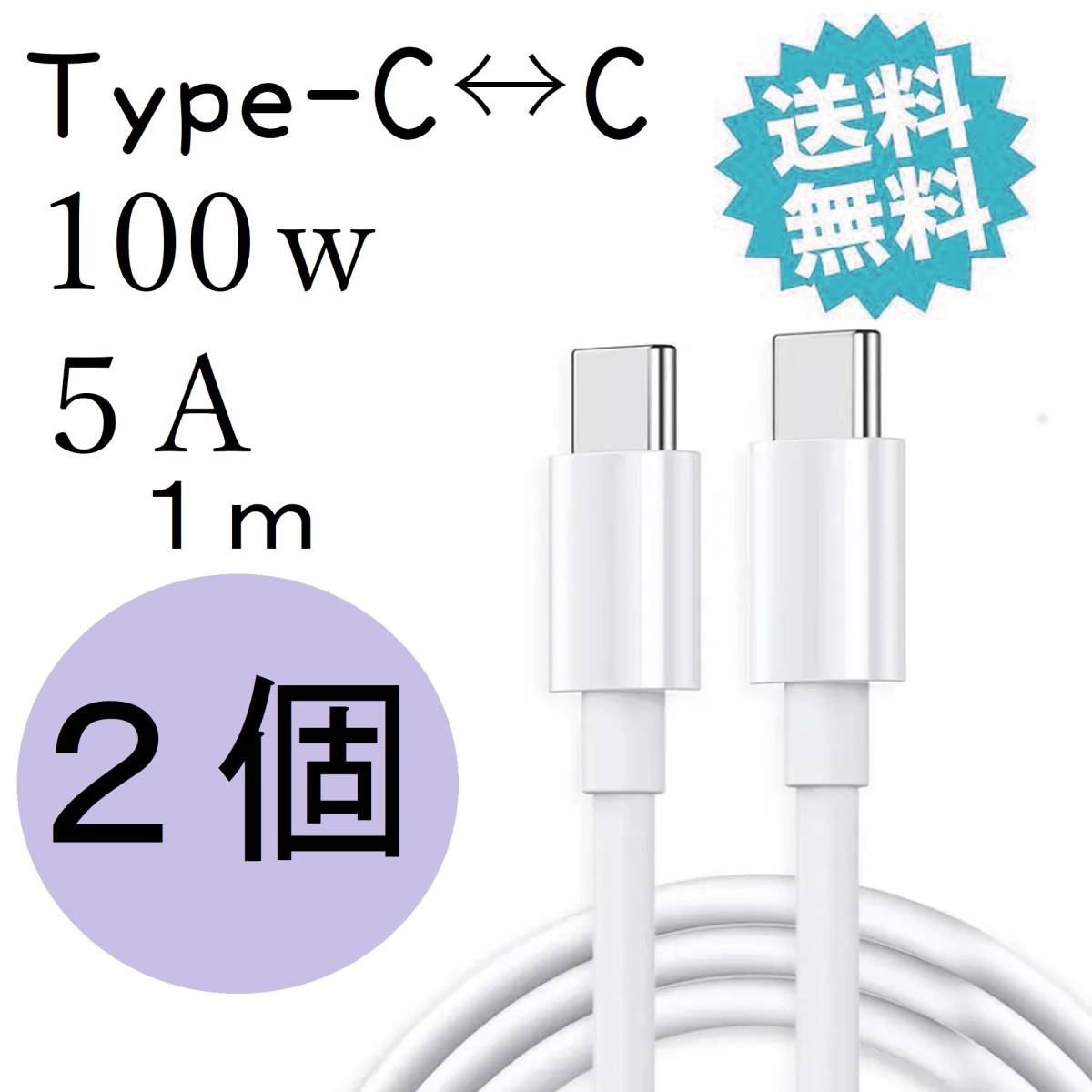 タイプc 100W 充電ケーブル USBc TYPEc PD対応 iPhone15 Android iPad pro MacBook pro 1m 2個拍卖