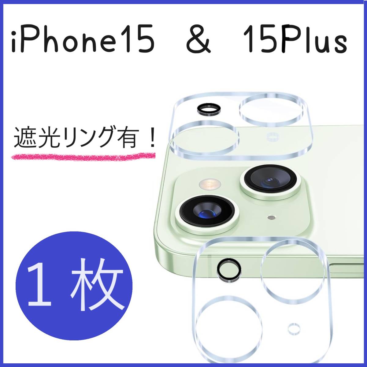 iPhone 15 / 15Plus カメラフィルム カメラ保護カバー カメラカバー レンズ保護 遮光リング有 1枚拍卖
