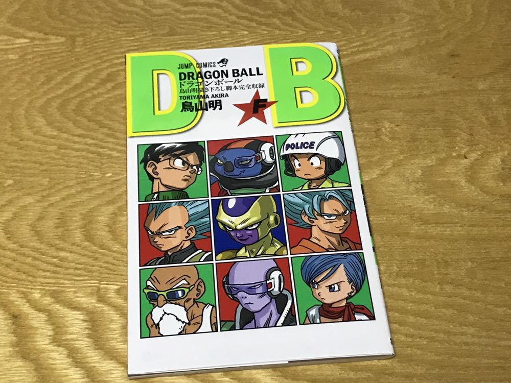 送料無料 ドラゴンボールF巻 DB 鳥山明 描き下ろし脚本完全収録「F」拍卖