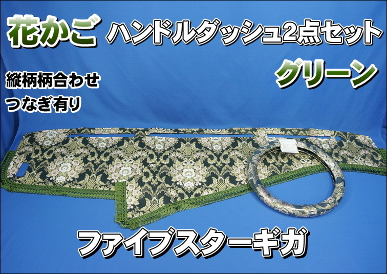 ファイブスターギガ用 花かご 縦柄 ハンドルダッシュセット グリーン拍卖