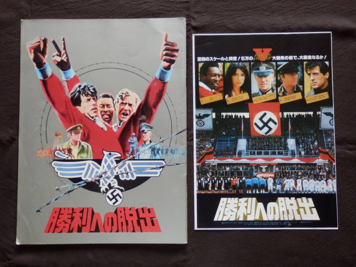 映画 パンフレット&チラシ 勝利への脱出 シルベスタ・スタローン拍卖