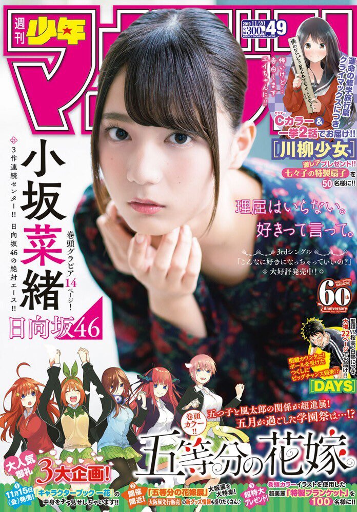 新品 少年マガジン 小坂菜緒 日向坂46 五等分の花嫁 2019.11.20 no.49/未開封 未読品拍卖