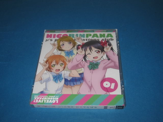 ラジオCD ラブライブ! μ's広報部 ~にこりんぱな~ 第1巻拍卖