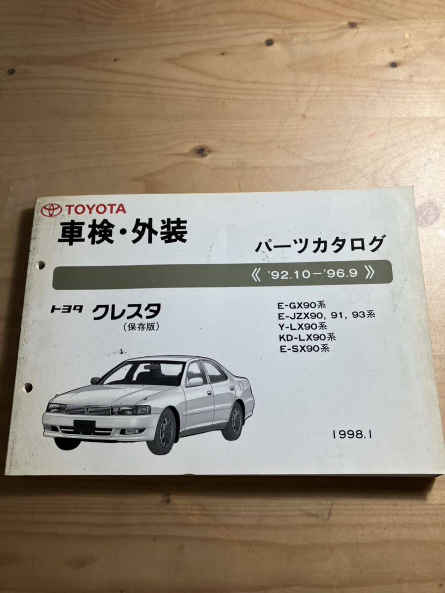 TOYOTAクレスタ 車検・外装パーツカタログ 1998/1発行拍卖