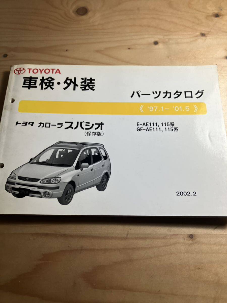 TOYOTA カローラスパシオ 車検・外装パーツカタログ 2002/2発行拍卖