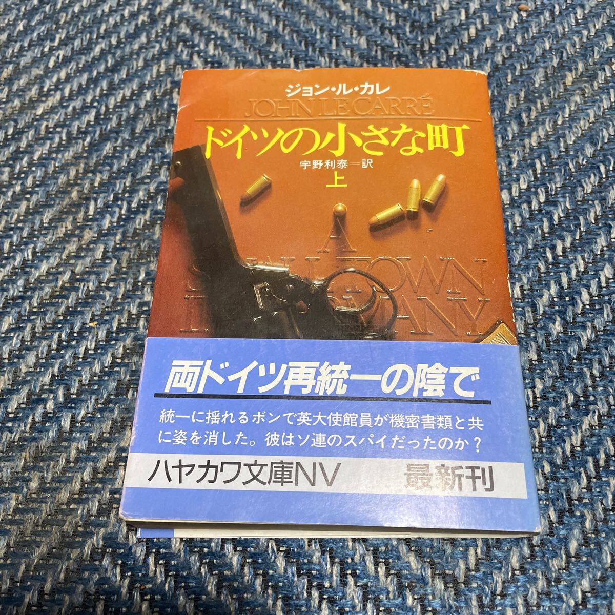 ドイツの小さな町 上巻 ジョン・ル・カレ著 宇野利泰訳 ハヤカワ文庫NV 帯付 送料無料拍卖