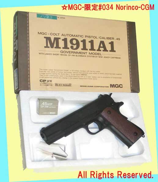 ★★最終品▲MGC#034・ノリンコ社ガバメント★観賞用 発火式モデルガン・未発火★一次流通 新品未使用未発火超貴重レア・一部外箱圧迫被災拍卖