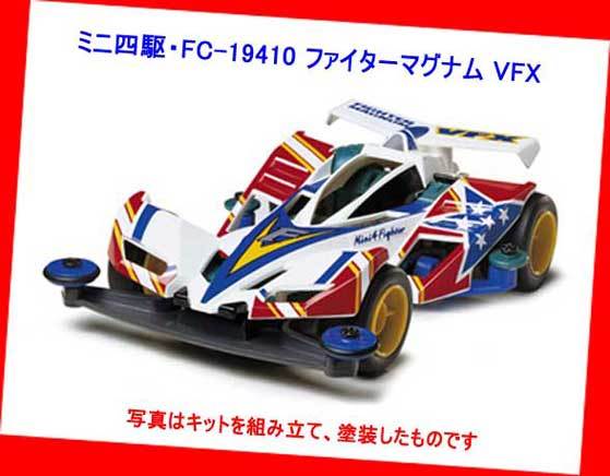 ▲▲タミヤ製★#FC-19410 ファイターマグナム VFX ★タミヤ製 フルカウル ミニ四駆★一次流通 新品未組立・美品・超貴重レア ◆◆★拍卖