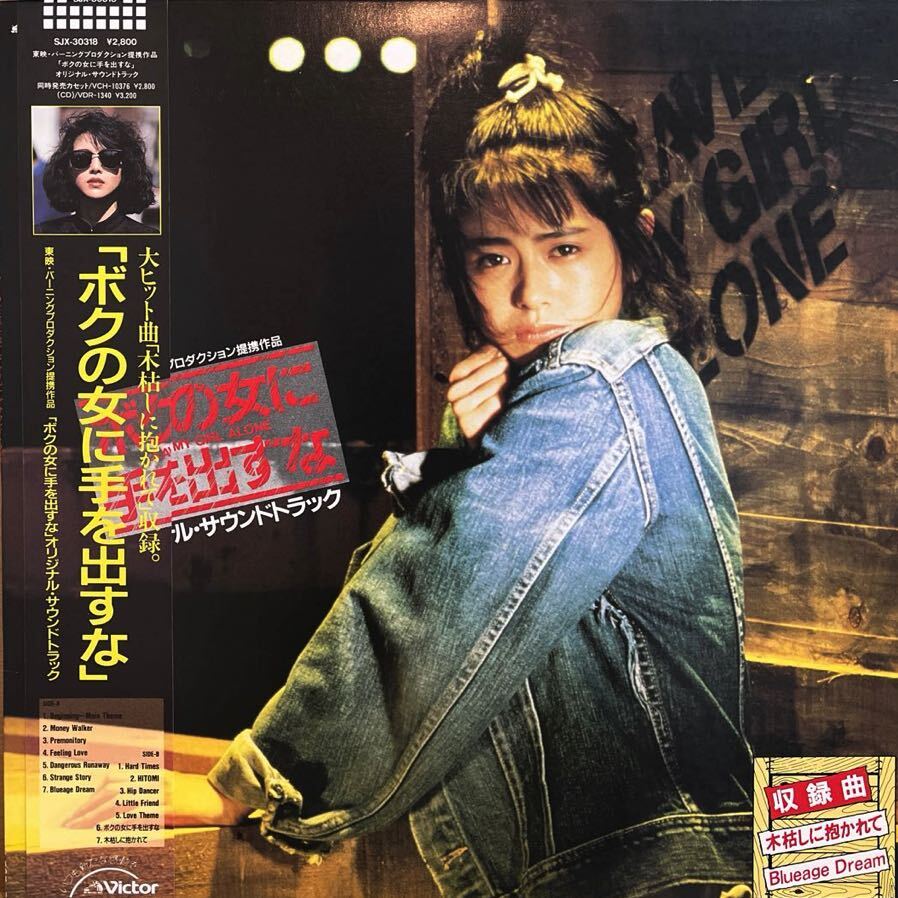 LP■サントラ/ボクの女に手を出すな オリジナルサウンドトラック/川村栄二/Eiji Kawamura/SJX 30318/美品美盤/帯付 Obi/小泉今日子/高見沢拍卖
