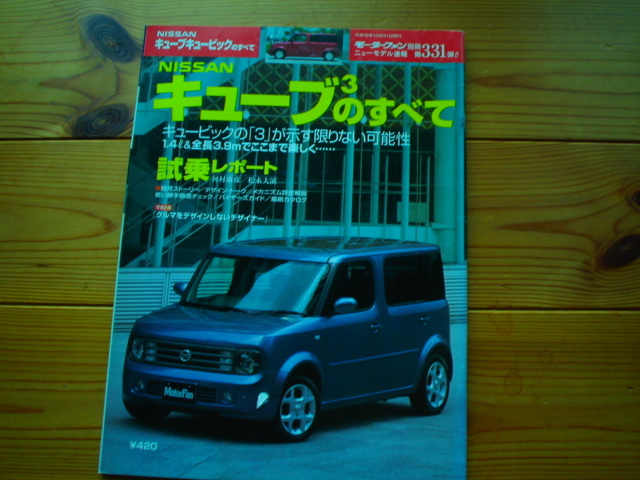 ニューモデル速報 日産 キューブ キュービック BZ112003 表紙難有拍卖