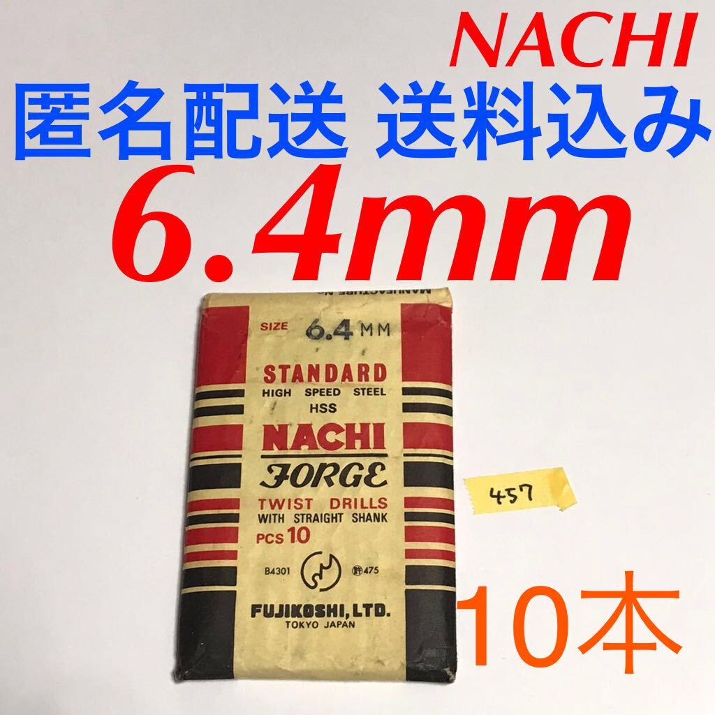 匿名送料込み/6.4mm 10本セット 不二越 ナチ NACHI ツイストドリル JORGE 鉄工用 ストレートシャンク ドリル 長期保管品 鉄工所/457拍卖