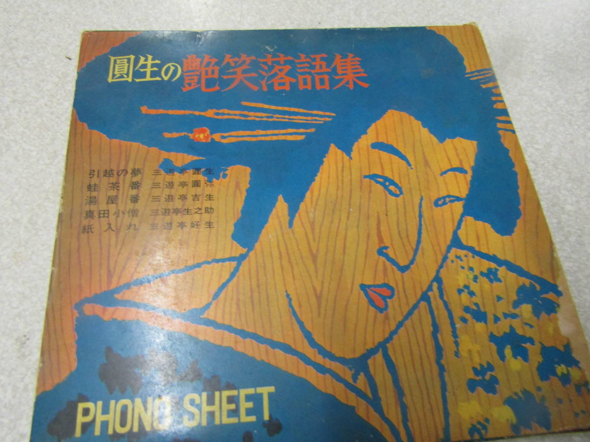 圓生の艶笑落語集 ソノシート3枚 昭和42年(か463)拍卖